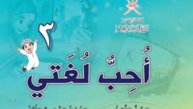 كتاب أحب لغتي للصف الثالث