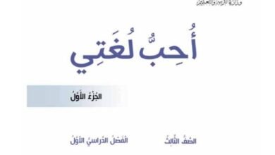 كتاب أحب لغتي للصف الثالث الابتدائي