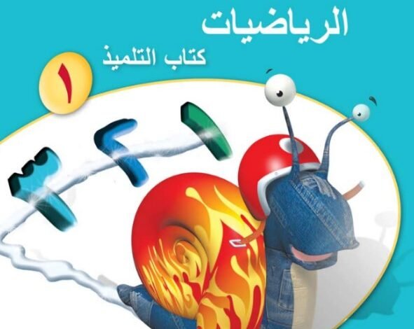 كتاب الرياضيات للصف الأول الابتدائي