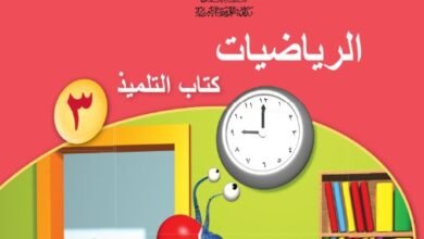 كتاب الرياضيات للصف الثالث