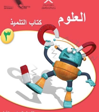كتاب العلوم للصف الثالث