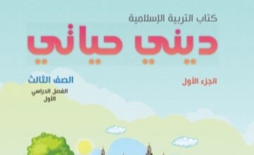 كتاب ديني حياتي للصف الثالث