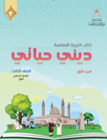 كتاب ديني حياتي للصف الثالث