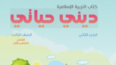 كتاب ديني حياتي للصف الثالث
