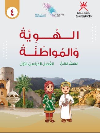 كتاب الهوية والمواطنة للصف الرابع