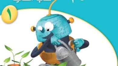 كتاب العلوم للصف الأول الابتدائي الفصل الدراسي الأول