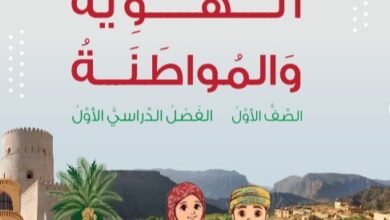 كتاب الهوية والمواطنة للصف الأول الفصل الدراسي الأول