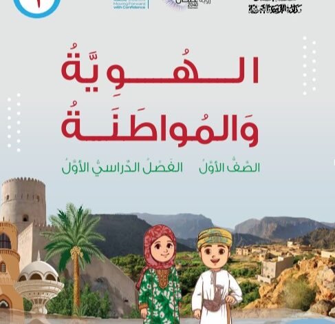 كتاب الهوية والمواطنة للصف الأول الفصل الدراسي الأول