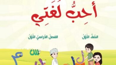 كتاب أحب لغتي الجزء الثاني للصف الأول