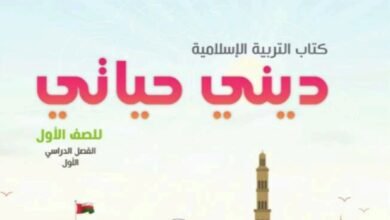 كتاب التربية الإسلامية الجزء الأول للصف الأول الفصل الدراسي الأول