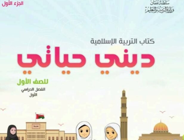 كتاب التربية الإسلامية الجزء الأول للصف الأول الفصل الدراسي الأول