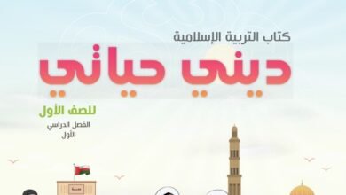كتاب التربية الإسلامية الجزء الثاني للصف الأول