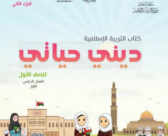 كتاب التربية الإسلامية الجزء الثاني للصف الأول