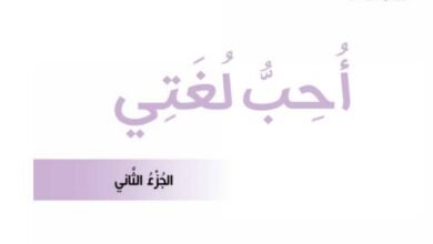 كتاب أحب لغتي الجزء الثاني للصف الثاني الابتدائي