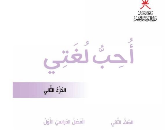 كتاب أحب لغتي الجزء الثاني للصف الثاني الابتدائي
