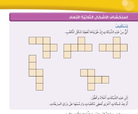 الدرس الثالث عشر: استكشاف الأشكال الثلاثية الأبعاد