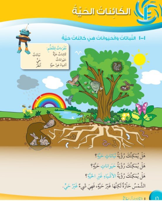 الدرس الأول: النباتات والحيوانات هي كائنات حية