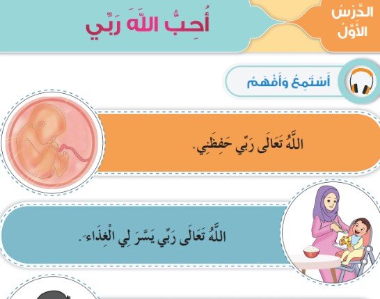 الدرس الأول: أحب الله ربي