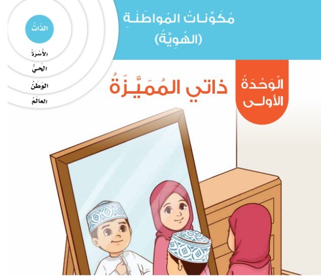 الوحدة الأولى: ذاتي المميزة