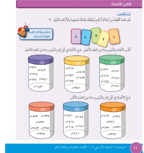 الدرس الثاني والعشرون: أواني الأعداد