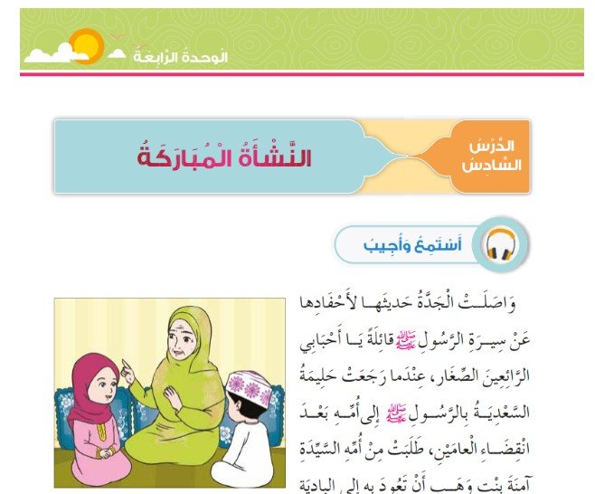 الدرس السادس: النشأة المباركة