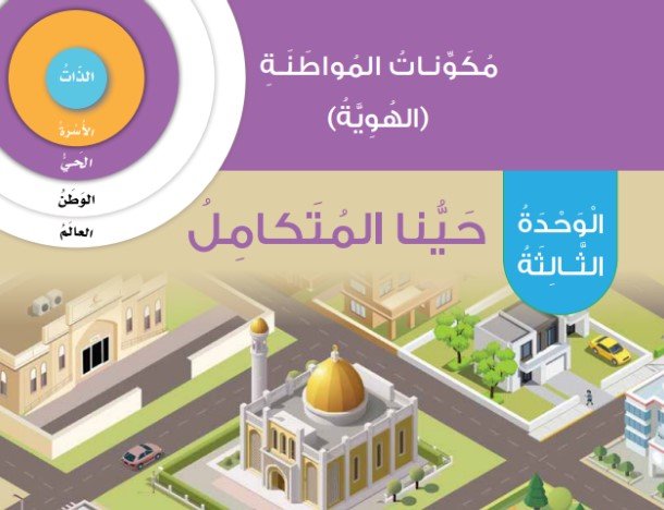 الوحدة الثالثة: حينا المتكامل