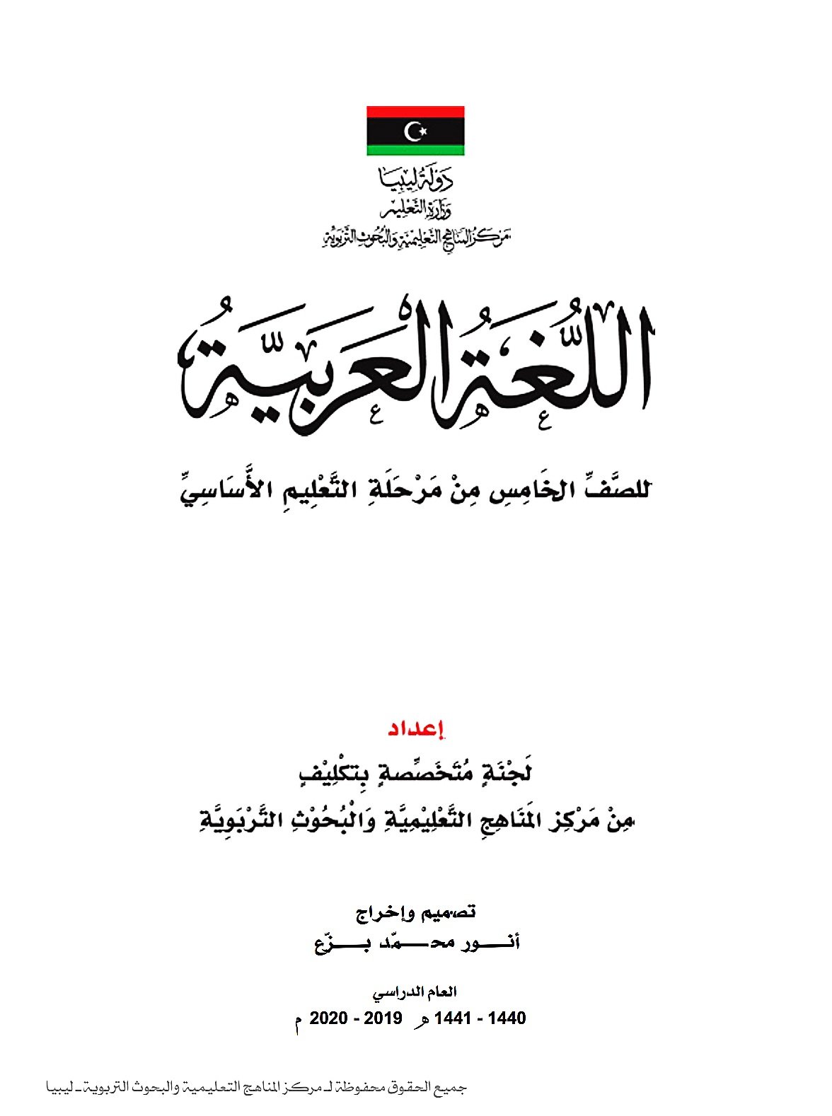 تحميل كتب الصف الخامس الفصل الدراسي الأول ليبيا