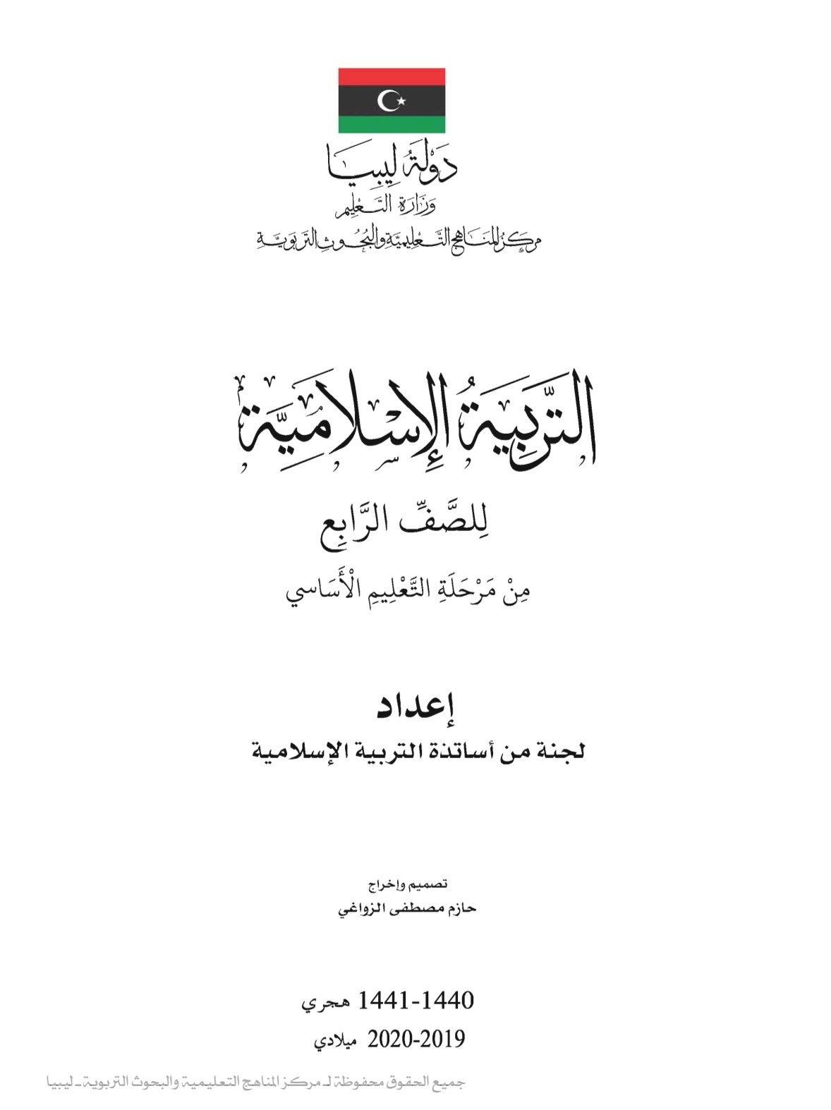 تحميل كتب الصف الرابع الفصل الدراسي الأول ليبيا