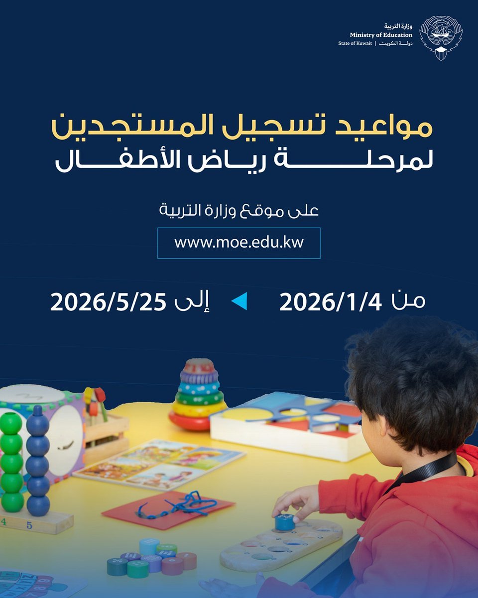 خطوات تسجيل المستجدين في رياض الأطفال 2026 الكويت