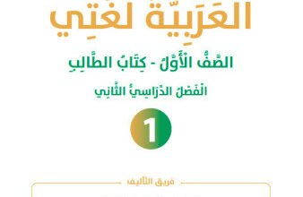 تحميل كتاب العربية لغتي الصف الأول الفصل الثاني 2026