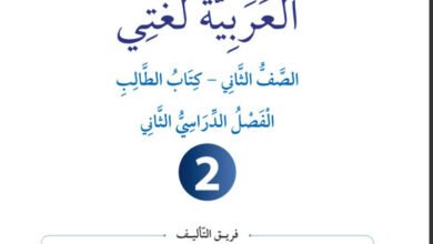 كتاب العربية لغتي للصف الثاني الفصل الدراسي الثاني