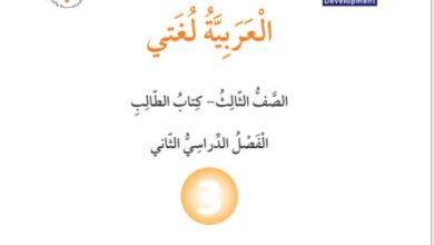 تحميل كتاب العربية لغتي الصف الثالث الفصل الثاني 2026 PDF