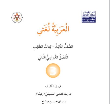 تحميل كتاب العربية لغتي الصف الثالث الفصل الثاني 2026 PDF