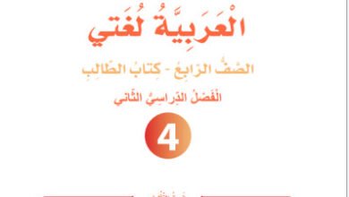 تحميل كتاب العربية لغتي الصف الرابع الفصل الثاني 2026