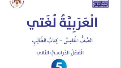 تحميل كتاب العربية لغتي الصف الخامس الفصل الثاني 2026 PDF