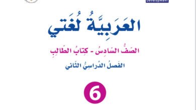 كتاب العربية لغتي للصف السادس الفصل الدراسي الثاني