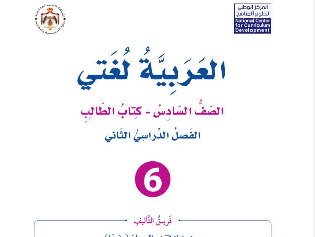 كتاب العربية لغتي للصف السادس الفصل الدراسي الثاني