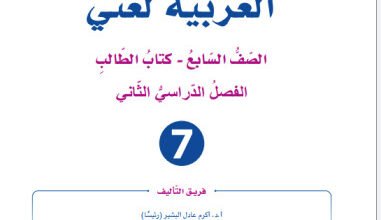 تحميل كتاب العربية لغتي الصف التاسع الفصل الثاني 2026 PDF