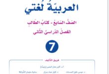 كتاب العربية لغتي الصف العاشر الفصل الثاني