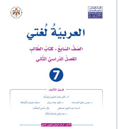 تحميل كتاب العربية لغتي الصف السابع الفصل الثاني 2026 PDF