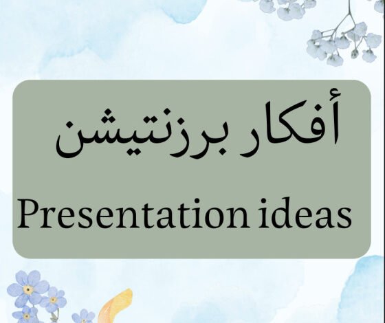 أفكار برزنتيشن جاهزة (Presentation Ideas) حسب الوحدات | للطلاب والمعلمين