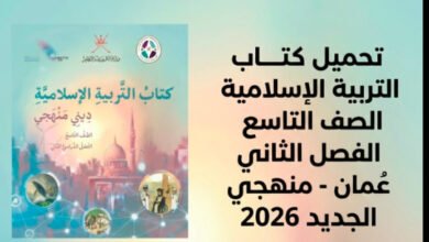 تحميل كتاب التربية الاسلامية الصف التاسع الفصل الثاني عُمان - دين منهجي الجديد 2026