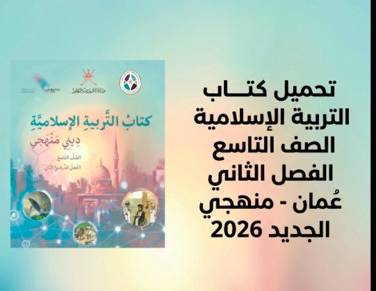 تحميل كتاب التربية الاسلامية الصف التاسع الفصل الثاني عُمان - دين منهجي الجديد 2026