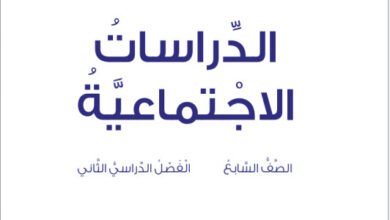 كتاب الدراسات الاجتماعية الصف السابع الفصل الثاني المنهج الجديد 2026 PDF