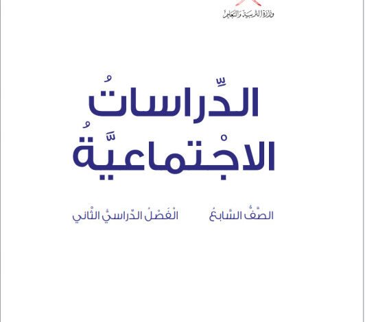 كتاب الدراسات الاجتماعية الصف السابع الفصل الثاني المنهج الجديد 2026 PDF