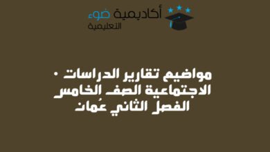 مواضيع تقارير الدراسات الاجتماعية الصف الخامس الفصل الثاني عُمان