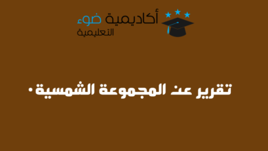 تقرير عن المجموعة الشمسية