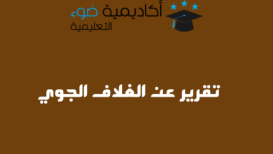 تقرير عن الغلاف الجوي