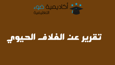 تقرير عن الغلاف الحيوي