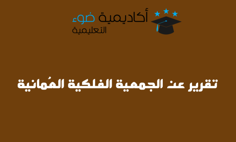 تقرير عن الجمعية الفلكية العُمانية